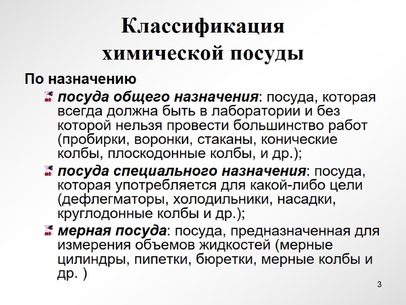 Классификация  химической посуды По назначению посуда общего назначения: посуда, которая всегда должна быть